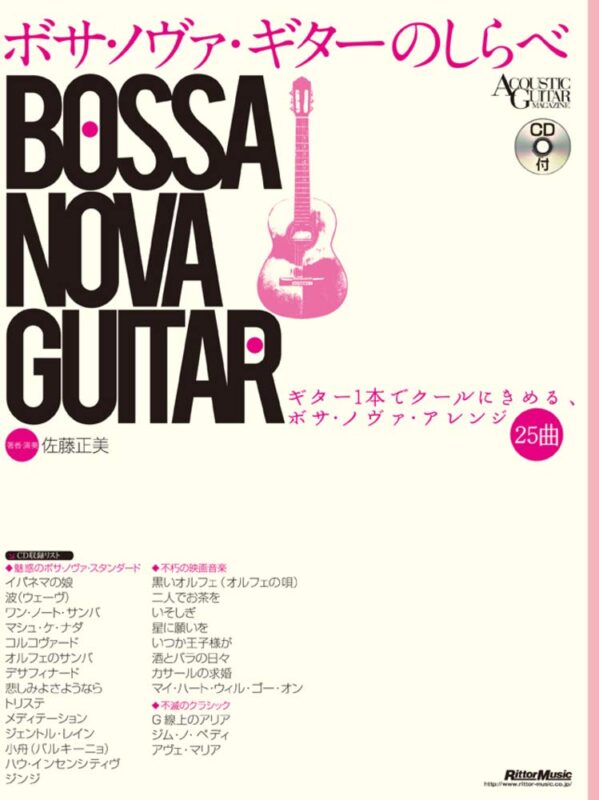 ボサ・ノヴァ・ギターのしらべ　ギター1本でクールにきめる、ボサ・ノヴァ・アレンジ25曲